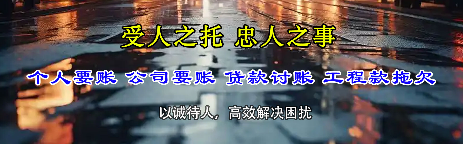 东阿要账公司